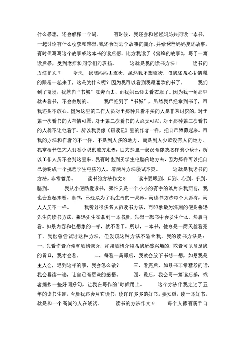 读书的方法作文（精选10篇）