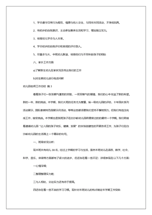 幼儿园老师工作总结范文合集8篇
