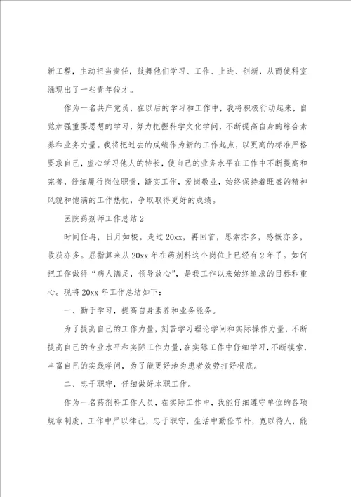 医院药剂师工作总结范文5篇