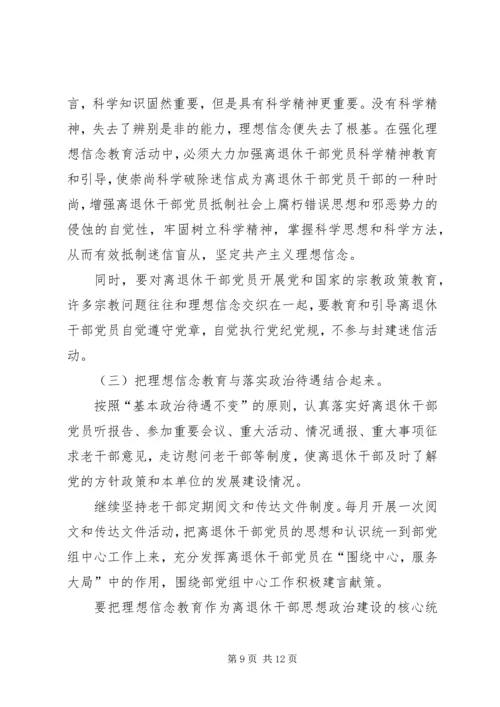 离退休干部党员坚定理想信念问题研究.docx