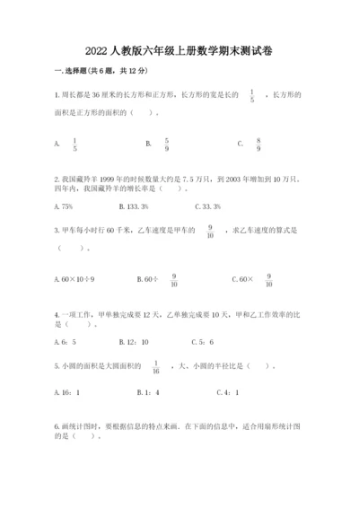 2022人教版六年级上册数学期末测试卷及答案【典优】.docx