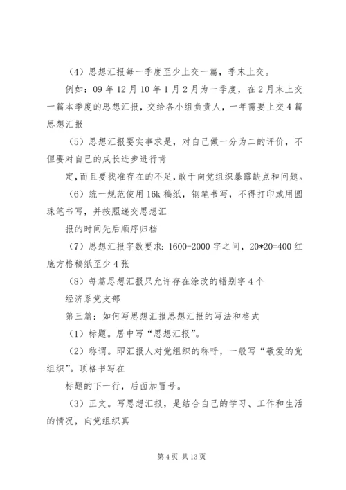 如何写思想汇报_1 (2).docx