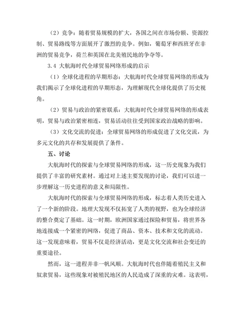 大航海时代的探索与全球贸易网络形成
