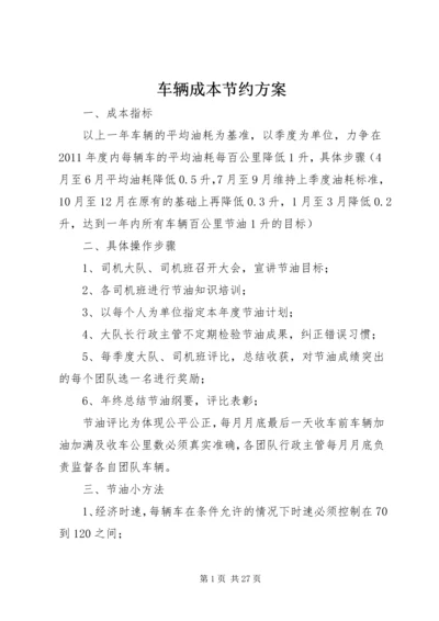 车辆成本节约方案_1.docx