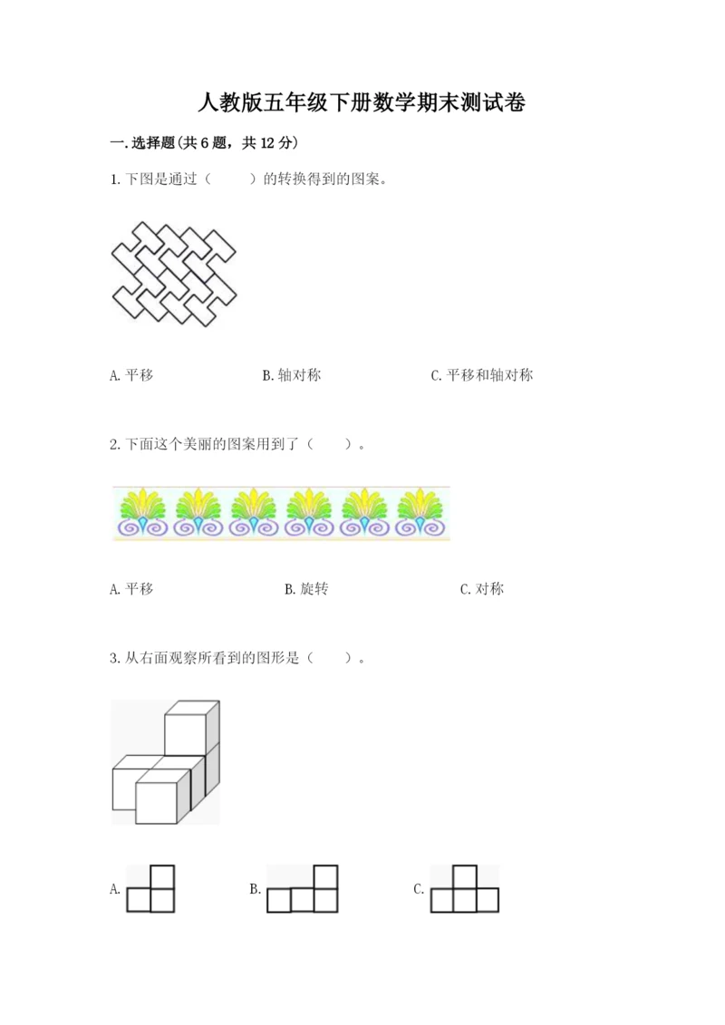 人教版五年级下册数学期末测试卷（精华版）.docx