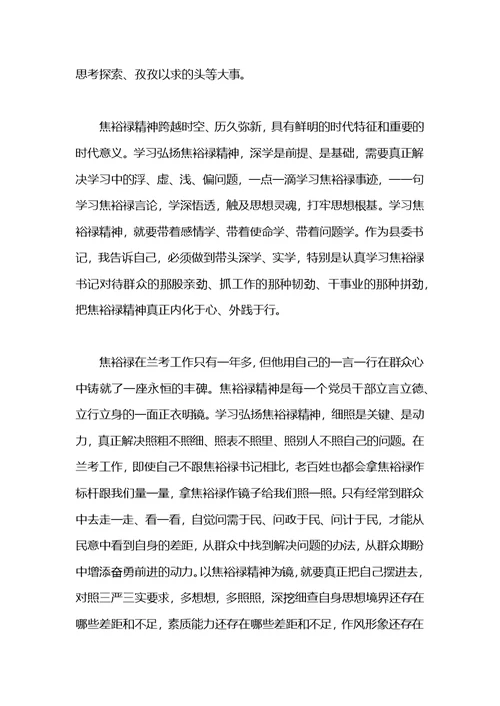 2021学习焦裕禄精神心得体会(4篇)