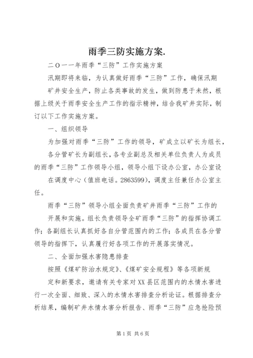 雨季三防实施方案.docx