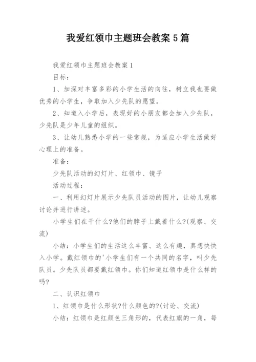 我爱红领巾主题班会教案5篇.docx