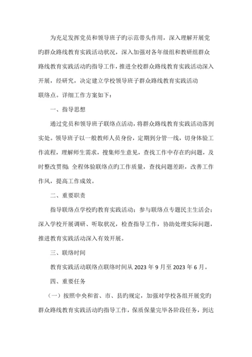 领导班子服务师生联系点工作方案.docx