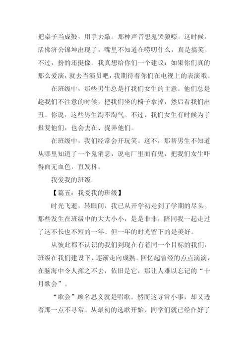 我爱我的班级作文.docx