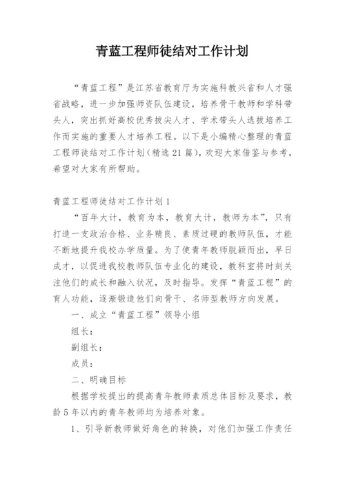 青蓝工程师徒结对工作计划.docx