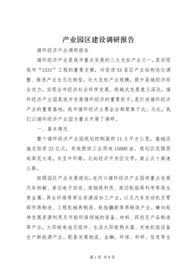 产业园区建设调研报告.docx