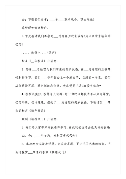 2022春节年会活动主持稿范文
