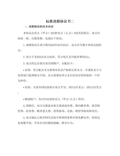 标准离婚协议书二