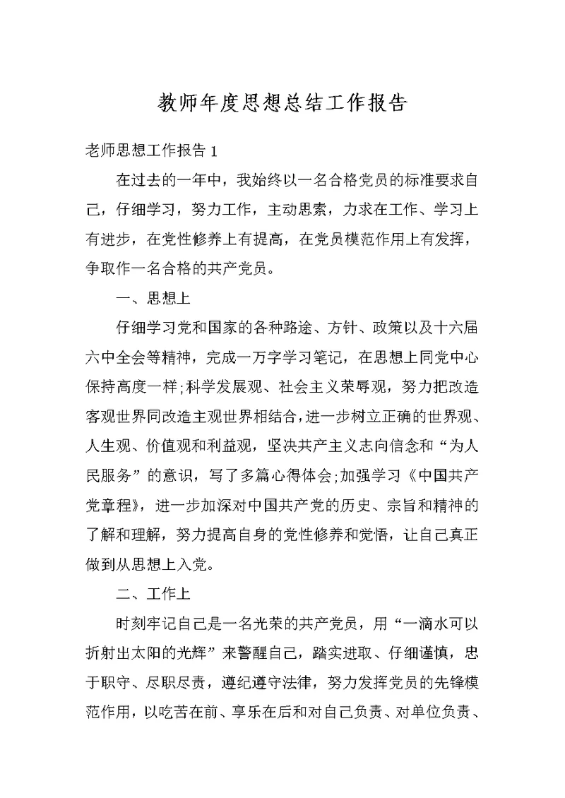 教师年度思想总结工作报告