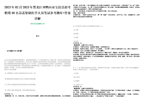 2023年02月2023年黑龙江双鸭山市宝清县招考聘用40名急需紧缺医学人员笔试参考题库答案详解