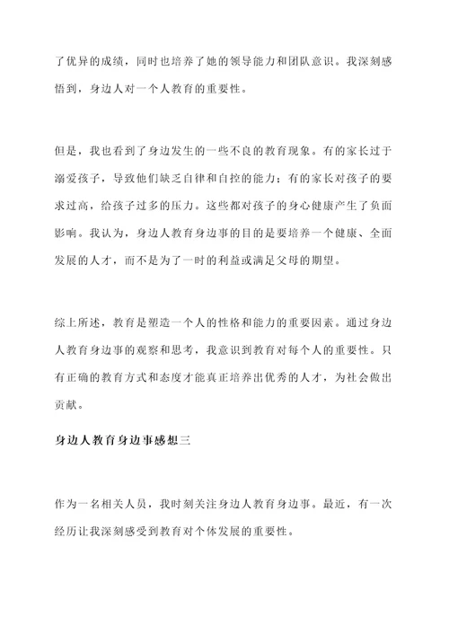 身边人教育身边事感想