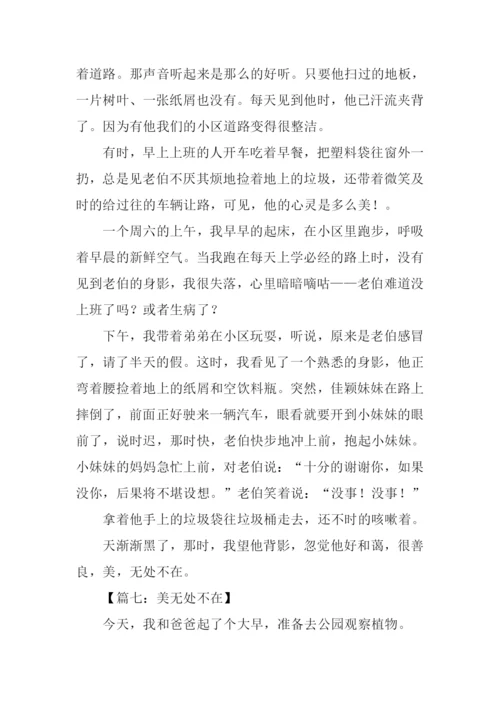 美无处不在作文600字.docx