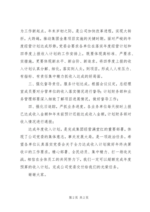 关于落实党委会精神做好年度决算收口工作的讲话.docx