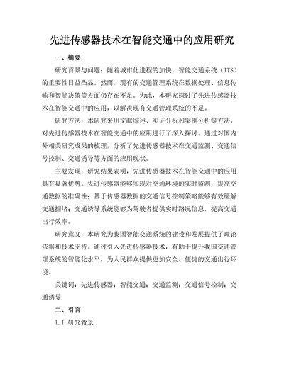 先进传感器技术在智能交通中的应用研究