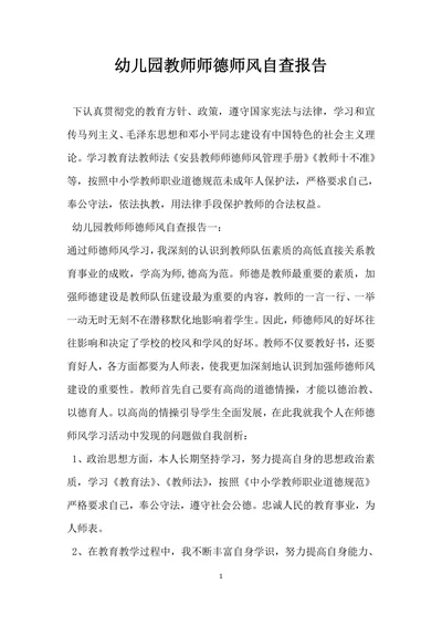 幼儿园教师师德师风自查报告