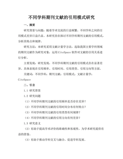 不同学科期刊文献的引用模式研究