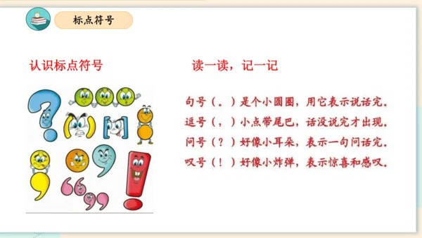 第六单元（复习课件）-2023-2024学年一年级语文上册单元速记巧练（统编版）