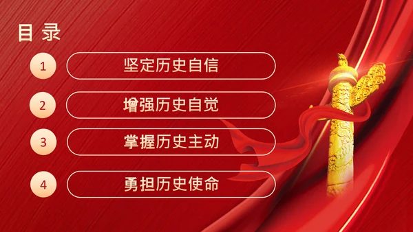 党课党支部党员干部历史自信历史主动精神PPT