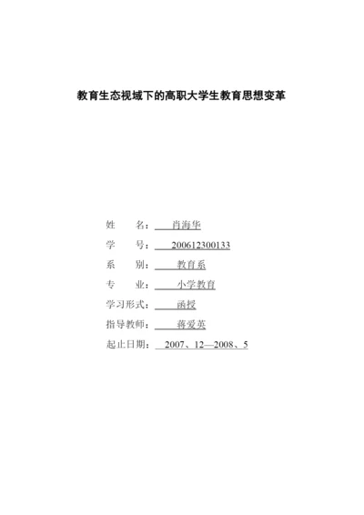 202268664教育生态视域下的高职大学生教育思想变革论文.docx