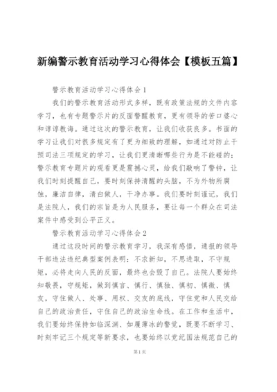 新编警示教育活动学习心得体会【模板五篇】.docx