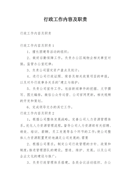 行政工作内容及职责.docx