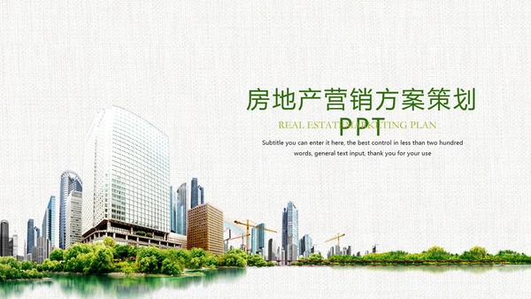 时尚房地产开发营销方案ppt模板