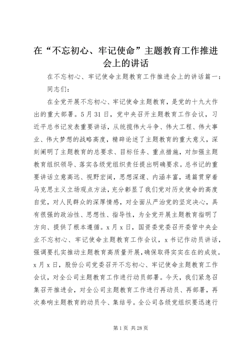 在“不忘初心、牢记使命”主题教育工作推进会上的讲话 (3).docx