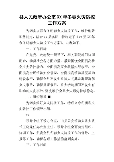 县人民政府办公室某年冬春火灾防控工作方案