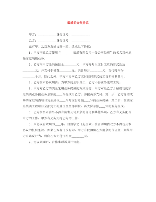 2023年装潢的合作协议.docx