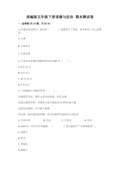 部编版五年级下册道德与法治 期末测试卷精品【易错题】.docx
