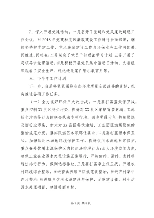 环保局XX年上半年工作总结及下半年工作计划.docx