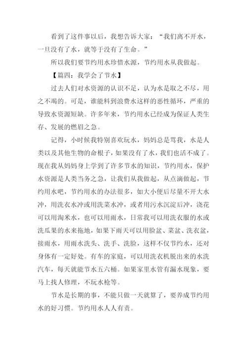 关于节水的作文.docx