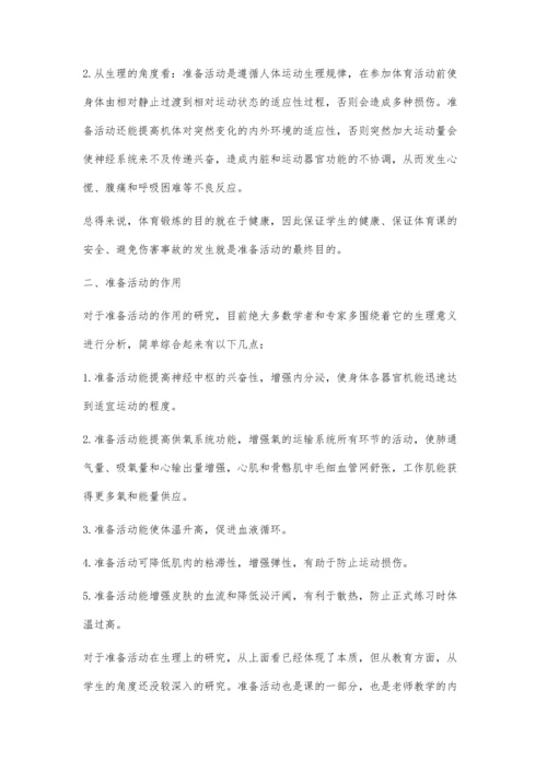 对中学体育课准备活动的再认识.docx