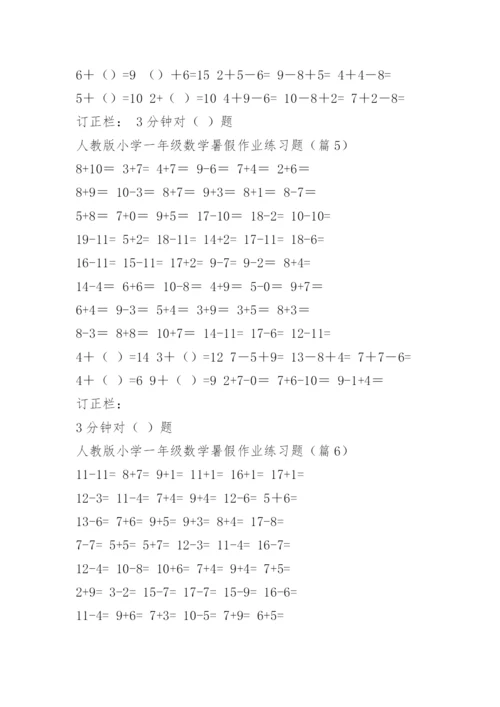 小学一年级数学暑假作业练习题.docx