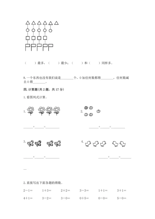 人教版一年级上册数学期中测试卷（精选题）word版.docx