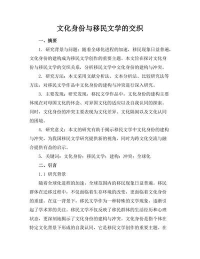 文化身份与移民文学的交织