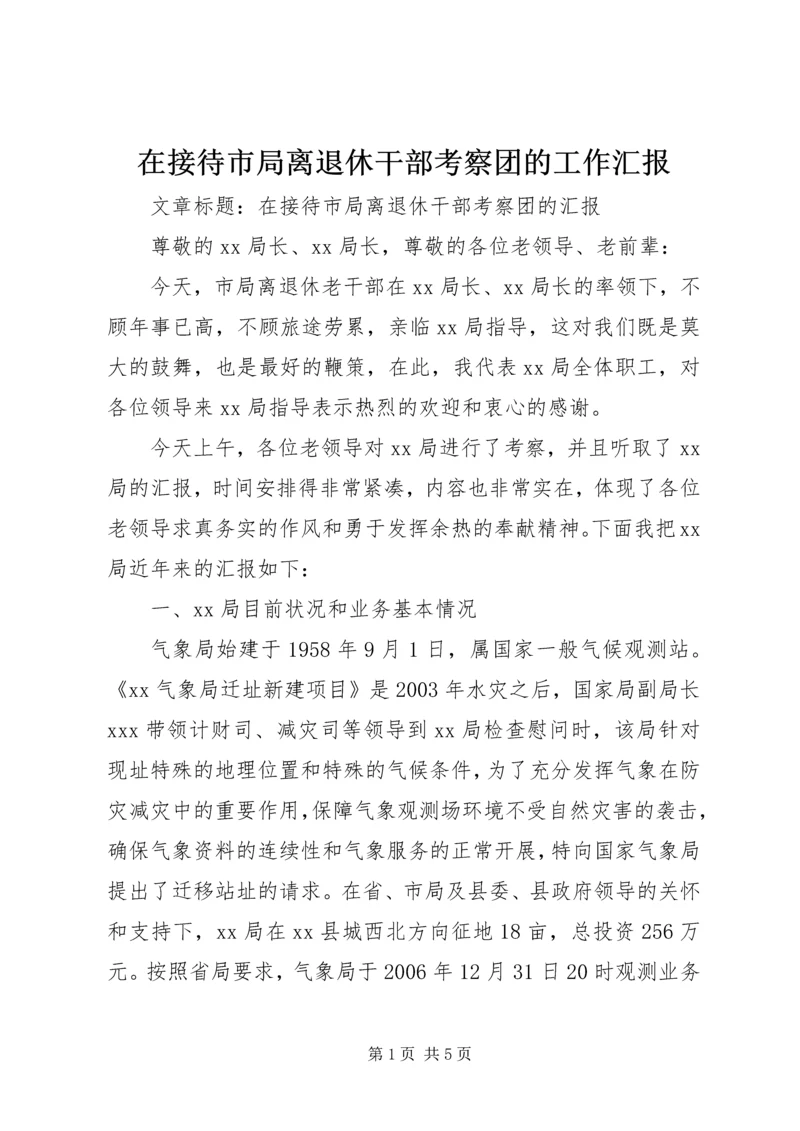 在接待市局离退休干部考察团的工作汇报.docx