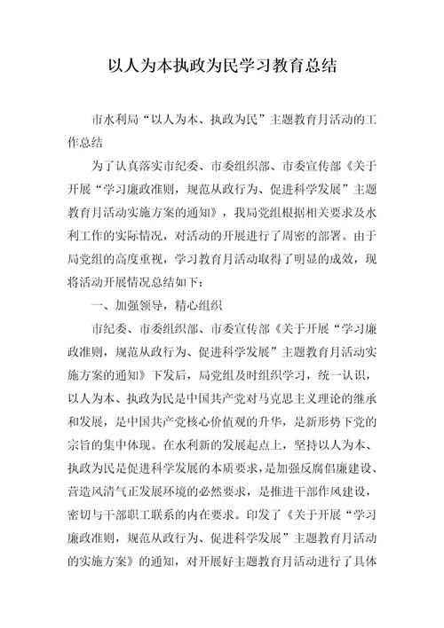 以人为本执政为民学习教育总结