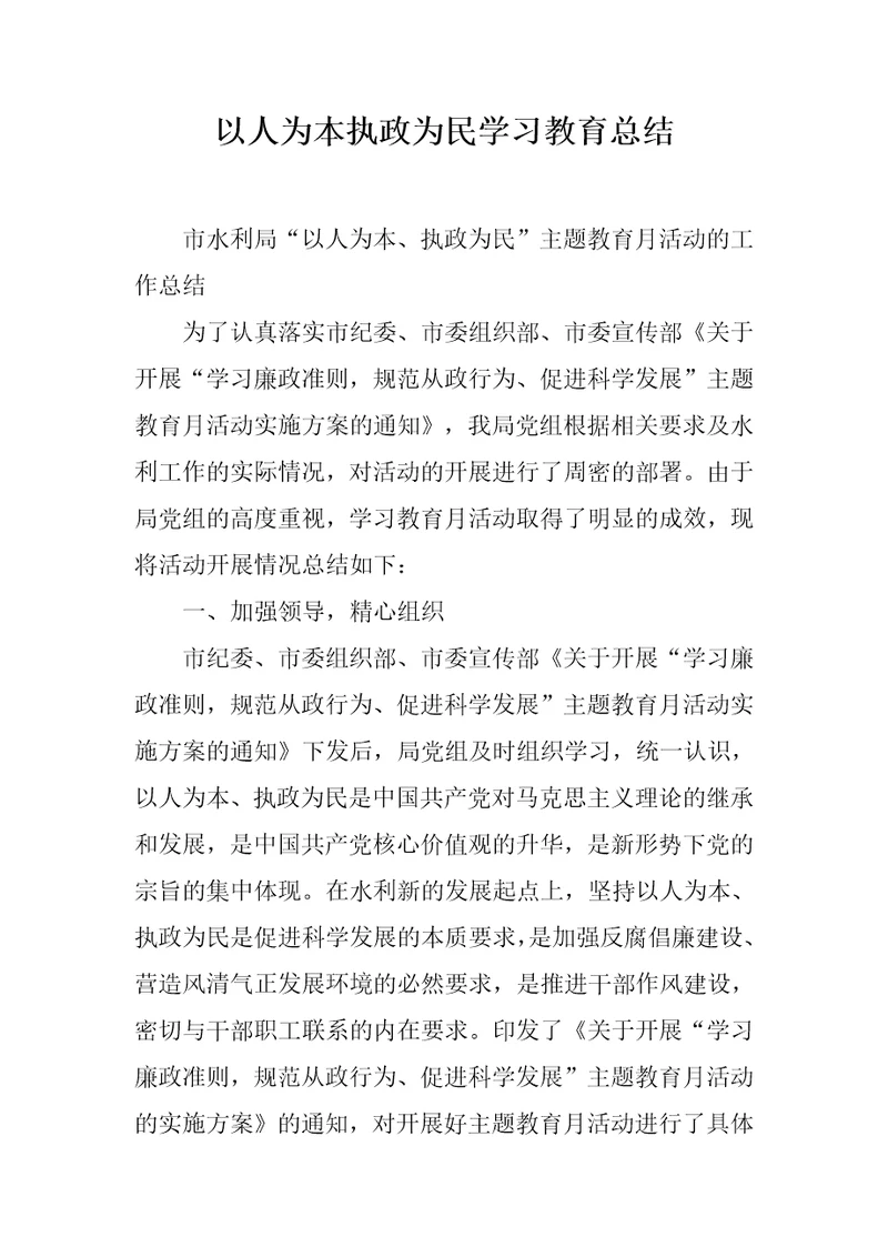 以人为本执政为民学习教育总结