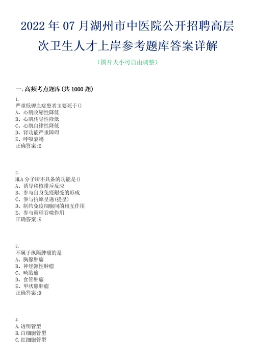 2022年07月湖州市中医院公开招聘高层次卫生人才上岸参考题库答案详解