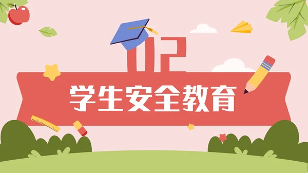 多彩卡通风开学第一课通用PPT模板