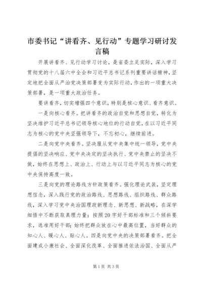 市委书记“讲看齐、见行动”专题学习研讨发言稿.docx