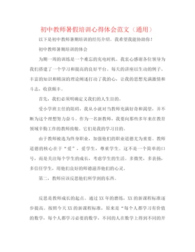 精编之初中教师暑假培训心得体会范文（通用）.docx