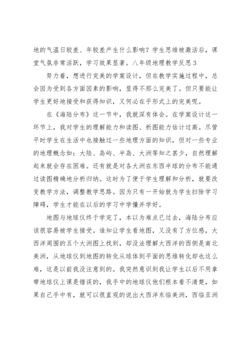 八年级地理教学反思.docx